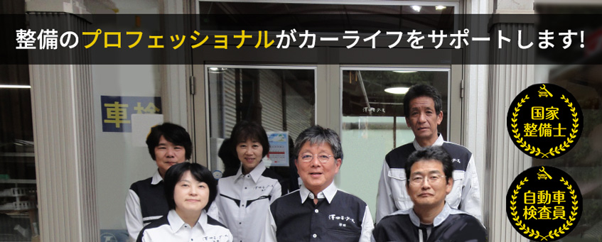 整備のプロフェッショナルがカーライフをサポートします!